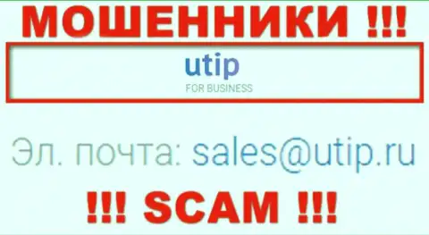 Связаться с мошенниками UTIP можно по этому адресу электронной почты (инфа взята с их интернет-сервиса)