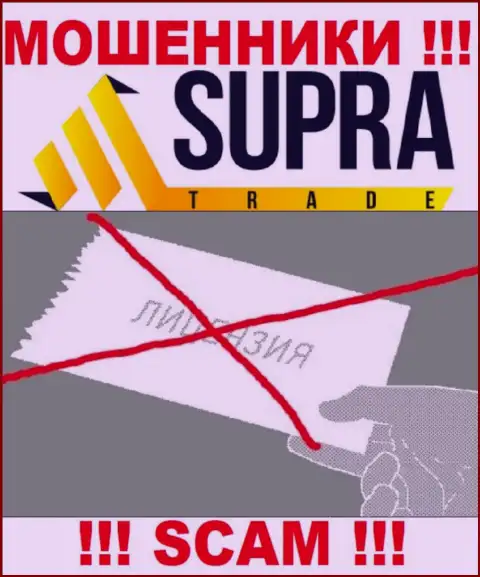 Контора Supra Trade - это МОШЕННИКИ ! У них на сервисе нет имфы о лицензии на осуществление деятельности
