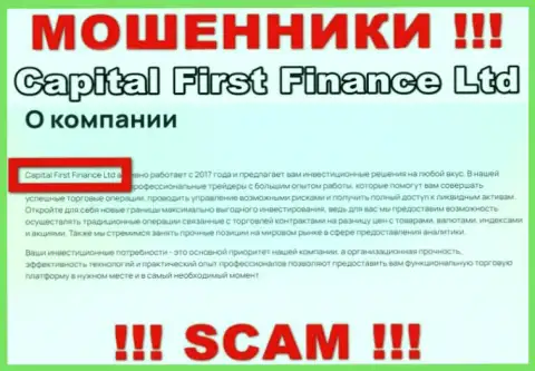 Капитал Ферст Финанс - это internet мошенники, а владеет ими Capital First Finance Ltd