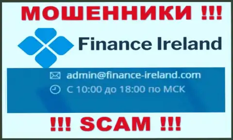Не стоит общаться через е-мейл с конторой Finance-Ireland Com - это ШУЛЕРА !
