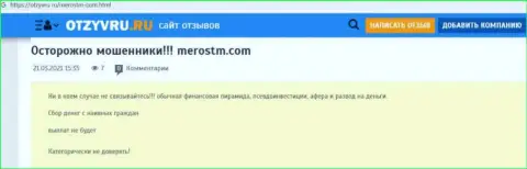 Обзор мошеннических комбинаций scam-конторы MerosTM Com - это МАХИНАТОРЫ !!!