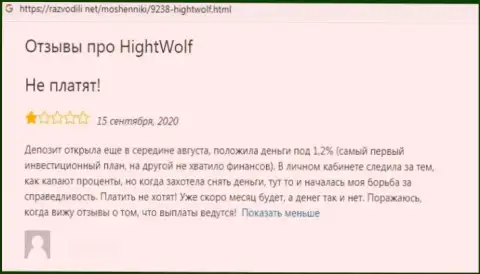 Мошенники из компании HightWolf Com воруют у своих клиентов депозиты (отзыв)