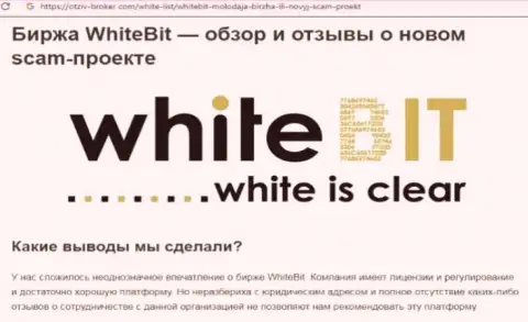 WhiteBit Com - это контора, сотрудничество с которой приносит лишь убытки (обзор махинаций)