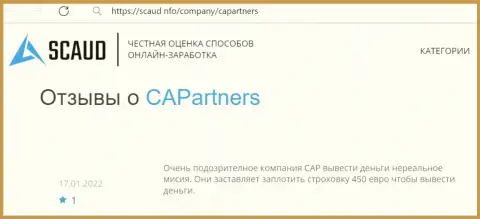 Лохотронщики из компании Capital Alliance Partners используют жульнические приемы для облапошивания клиентов (отзыв)