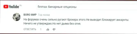 Биржевой трейдер с сетевым именем Boro мир утверждает в комментариях к честным видео отзывам, что просто так нелестные мнения не сообщают об ФИНМАКС