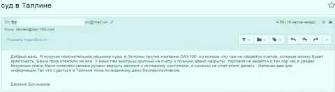 Судебный процесс в городе Талин - безусловно замечательно, но к сожалению абсолютно никаких счетов у брокера мошенников DAX-100, там нет
