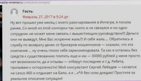 30000 рублей - сумма, которую утащили Интегра ФХ у собственной клиентки
