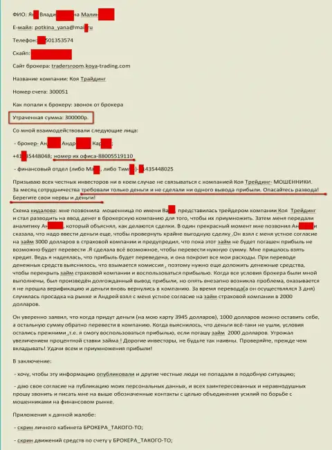 Коя Трейдинг развели еще одного forex игрока на сумму 300 тысяч российских рублей - это КУХНЯ !!!