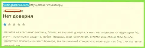 ФОРЕКС дилеру DukasСopy Сom верить не стоит, высказывание автора данного объективного отзыва