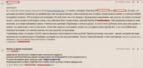 Отзыв очередной жертвы разводил ЦФХ Поинт, которую в указанной FOREX организации слили больше чем на 200 тыс. рублей