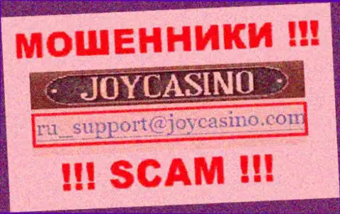 ДжойКазино - это МАХИНАТОРЫ !!! Данный адрес электронной почты предложен у них на официальном информационном ресурсе