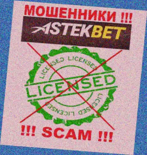 На онлайн-ресурсе организации AstekBet Com не представлена инфа о наличии лицензии, судя по всему ее просто НЕТ