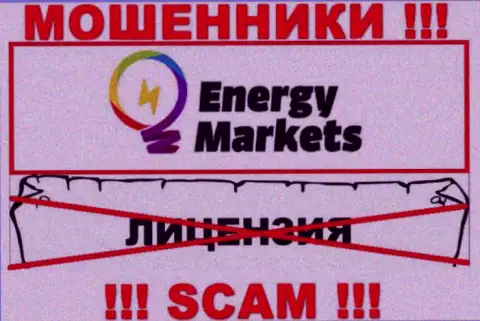 Сотрудничество с internet-мошенниками Energy Markets не приносит прибыли, у указанных разводил даже нет лицензии