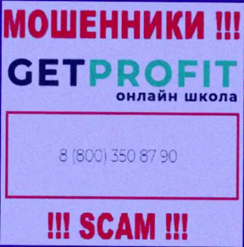 Вы можете быть жертвой противозаконных уловок GetProfit Online, будьте очень бдительны, могут звонить с разных номеров телефонов