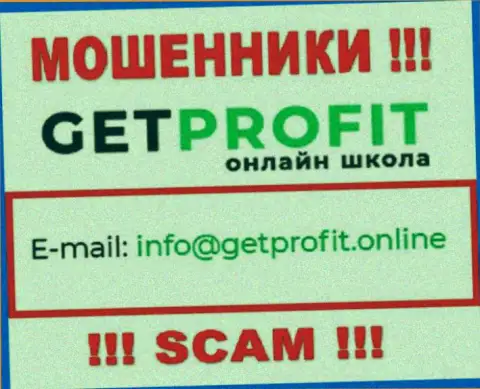 На ресурсе мошенников Get Profit засвечен их адрес электронной почты, но общаться не советуем