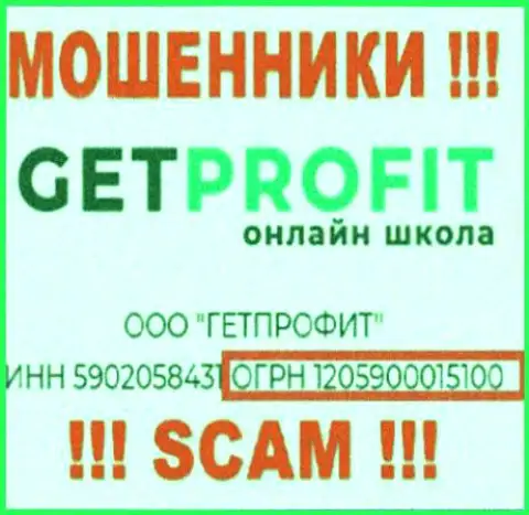 GetProfit жулики всемирной сети ! Их регистрационный номер: 1205900015100