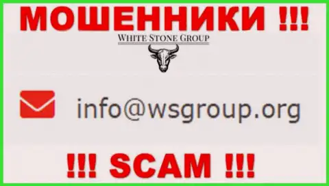 Адрес электронной почты, который принадлежит мошенникам из организации WhiteStone Group