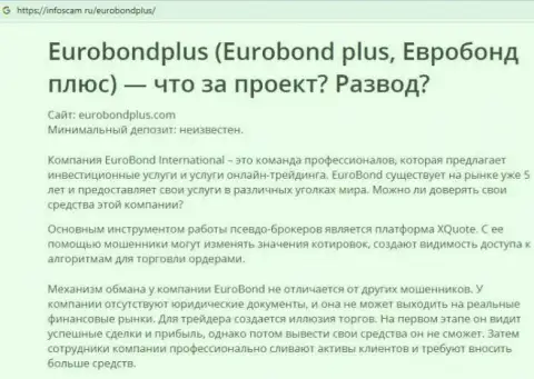 Euro BondPlus - это ЛОХОТРОН !!! В котором клиентов кидают на деньги (обзор конторы)