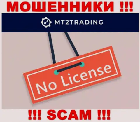 Компания MT2 Trading - это ВОРЫ ! У них на информационном сервисе нет сведений о лицензии на осуществление деятельности