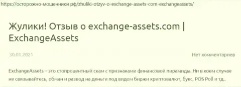 Exchange Assets это МОШЕННИК !!! Объективные отзывы и подтверждения незаконных действий в обзорной статье