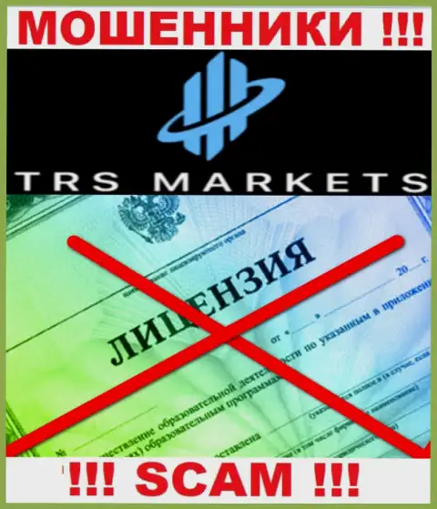 В связи с тем, что у компании TRSMarkets Com нет лицензии, взаимодействовать с ними крайне опасно - это ВОРЫ !!!