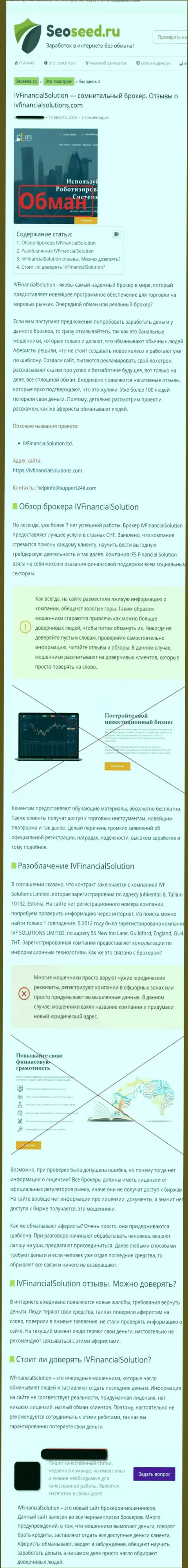 IV Financial Solutions ЛОХОТРОНЯТ ! Факты незаконных уловок