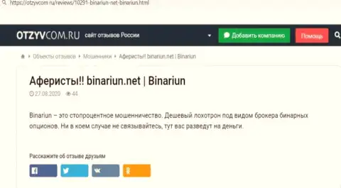 Обзор неправомерных деяний и честные отзывы о конторе Binariun Net - это МОШЕННИКИ !!!