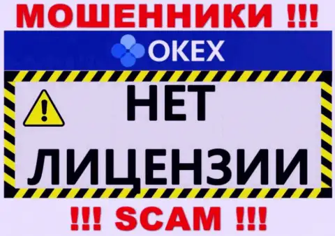 Будьте очень осторожны, организация ОКекс не получила лицензию - это кидалы