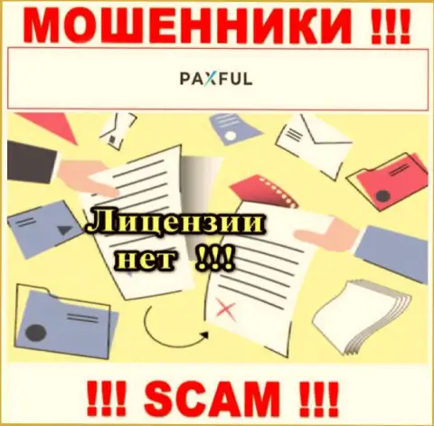 Невозможно нарыть данные о лицензии интернет мошенников PaxFul - ее просто нет !