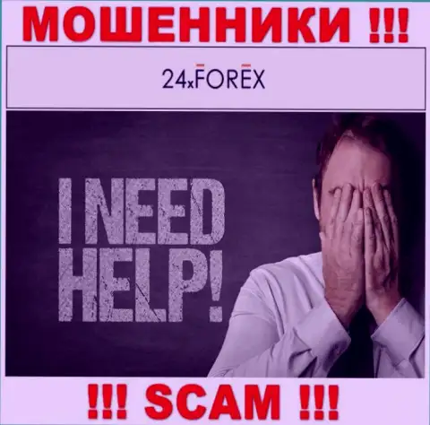 Обращайтесь за помощью в случае прикарманивания денежных вкладов в организации 24 XForex, самостоятельно не справитесь