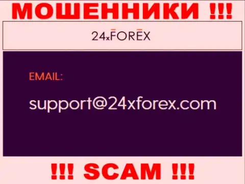Установить связь с internet-мошенниками из компании 24 Х Форекс Вы сможете, если отправите сообщение на их е-майл