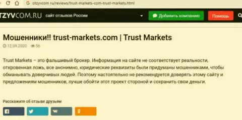 С конторой Trust Markets не заработаете, а наоборот останетесь без финансовых средств (обзор организации)