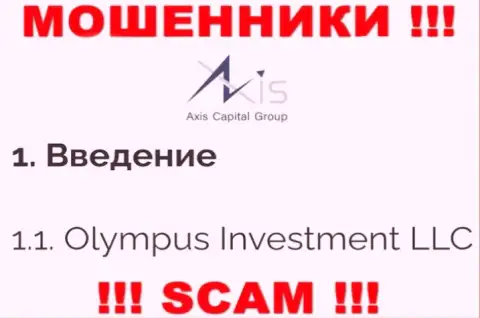 Юр. лицо Axis Capital Group это Олимпус Инвестмент ЛЛК, именно такую информацию показали мошенники на своем сайте