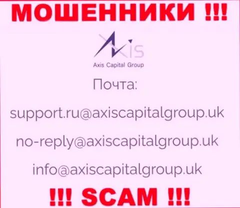 Связаться с internet жуликами из организации Axis Capital Group вы можете, если напишите сообщение на их адрес электронного ящика
