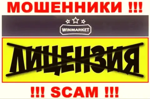 На web-сервисе конторы WinMarket Io не размещена инфа о ее лицензии, очевидно ее НЕТ