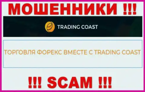 Будьте бдительны !!! Trading-Coast Com - это явно лохотронщики !!! Их деятельность незаконна