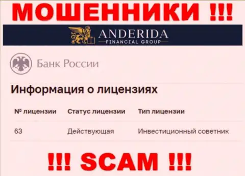 Андерида уверяют, что имеют лицензию на осуществление деятельности от Центробанка Российской Федерации (информация с портала ворюг)
