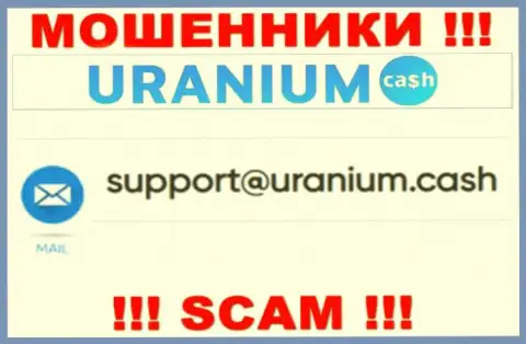 Контактировать с компанией Uranium Cash весьма опасно - не пишите к ним на электронный адрес !