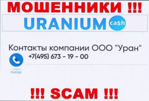 Лохотронщики из Uranium Cash разводят на деньги клиентов, названивая с разных телефонов
