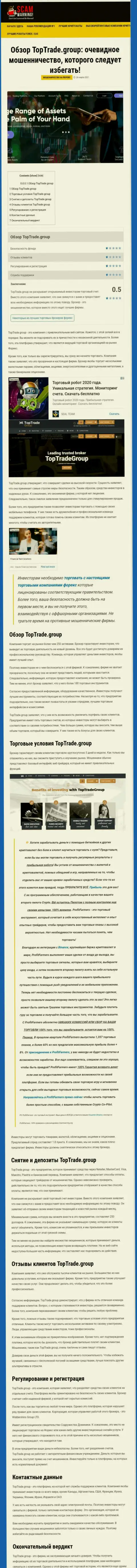 Статья с обзором противозаконных уловок TopTrade Group, нацеленных на лохотрон клиентов