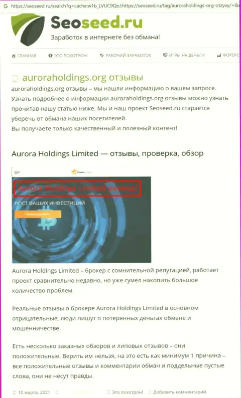 Автор обзора о AuroraHoldings Org не рекомендует отправлять накопления в указанный лохотрон - ПРИСВОЯТ !