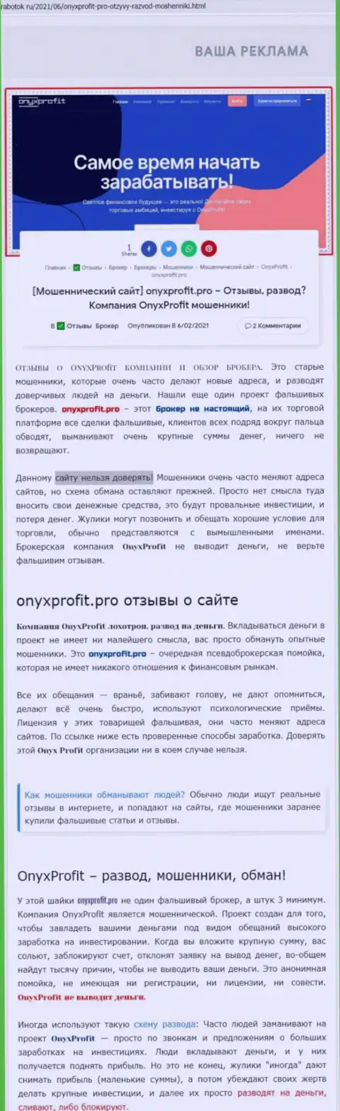Уловки от компании OnyxProfit Pro, обзор