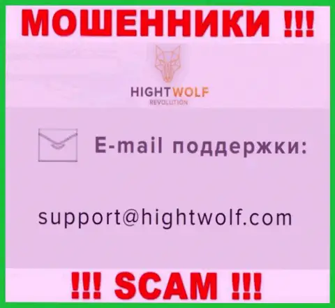 Не отправляйте сообщение на адрес электронного ящика мошенников HightWolf Com, представленный на их web-сайте в разделе контактных данных - это крайне опасно