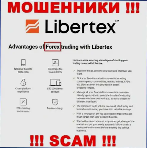 Осторожно, сфера деятельности Libertex, FOREX - это развод !!!