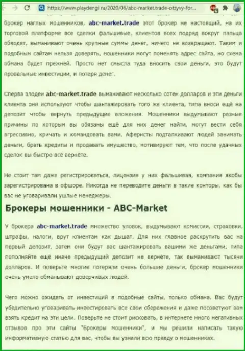 Обзорная статья мошенничества ABC Market, направленных на обворовывание реальных клиентов