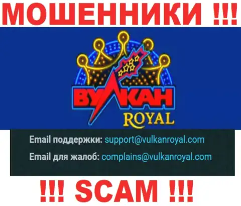 Адрес электронной почты, который мошенники Вулкан Рояль представили на своем официальном онлайн-ресурсе