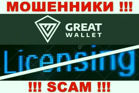У мошенников Great Wallet на онлайн-ресурсе не приведен номер лицензии организации !!! Будьте очень внимательны