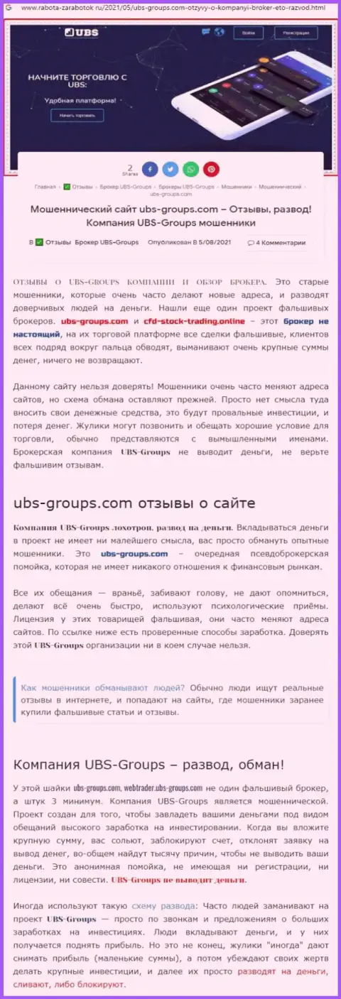 Автор отзыва сообщает, что ЮБС-Группс Ком - это АФЕРИСТЫ !!!