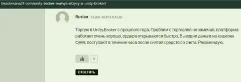 Отзывы валютных игроков Форекс дилинговой компании Unity Broker об своём финансовом посреднике, расположенные на онлайн-ресурсе безобмана24 ком