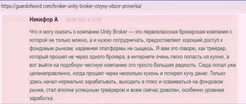 Высказывания трейдеров FOREX компании Unity Broker, находящиеся на веб-портале GuardOfWord Com